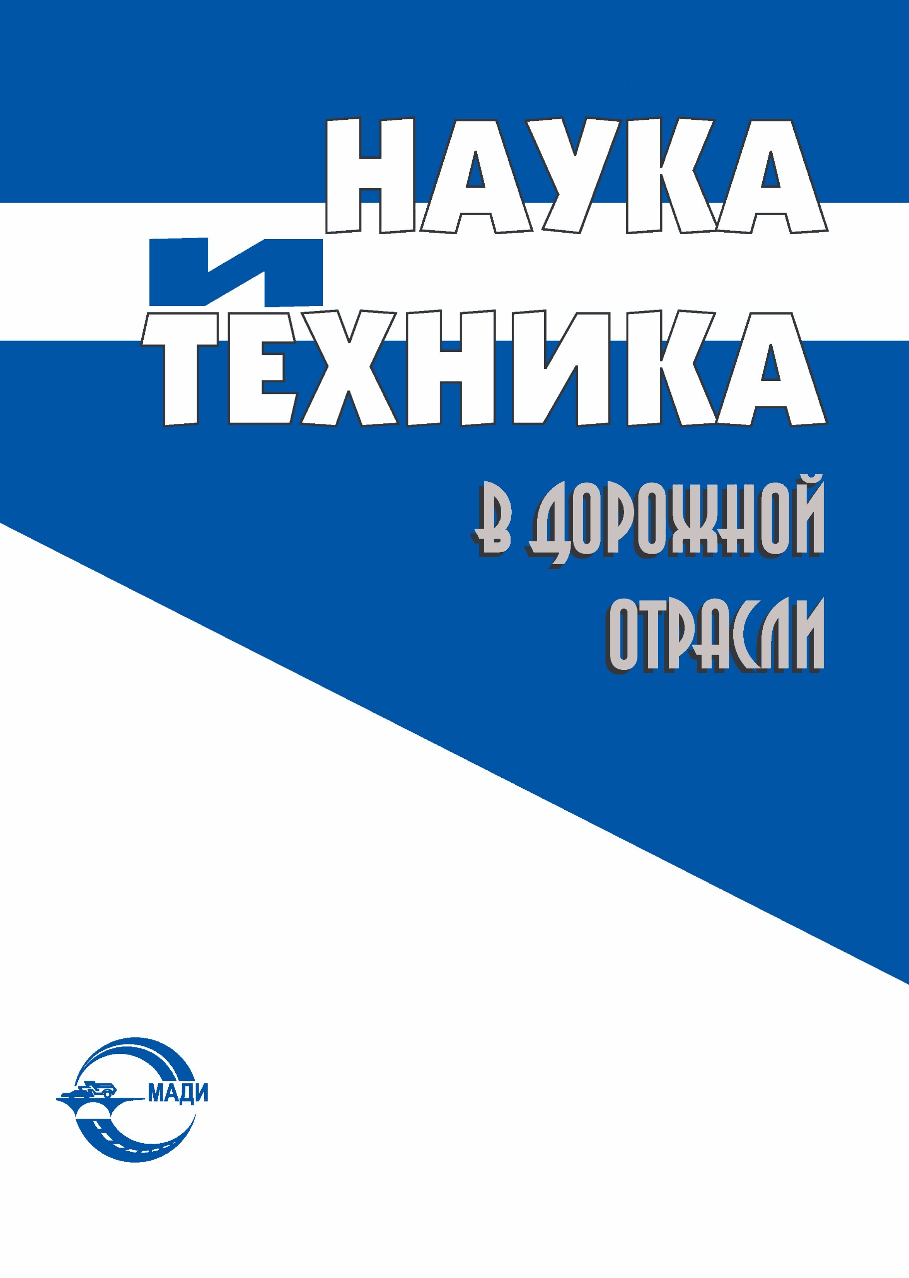 Наука и техника в дорожной отрасли